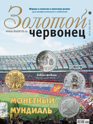 cover image of Золотой червонец №2 (43) 2018